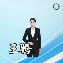 王腾