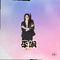 李飒
