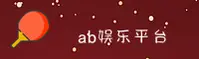 找不到ab娱乐体育官网地址？认准AB安全直达入口